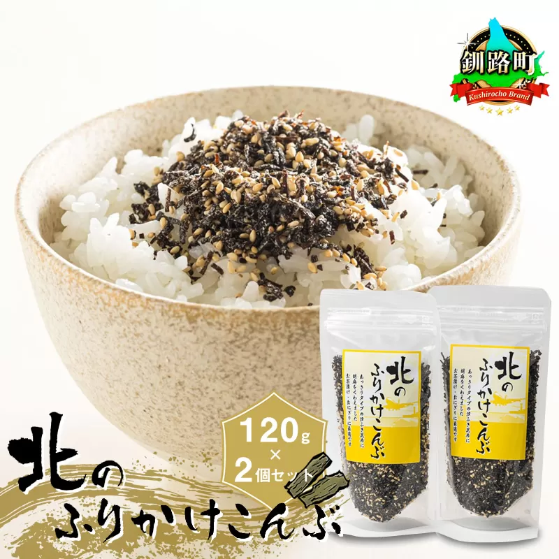 北のふりかけこんぶ 120g ×2個| 国産 コンブ だし 夕飯 海藻 だし昆布 こんぶ水 出汁 乾物 こんぶ ギフト 北連物産 きたれん 北海道 釧路町 冷凍 調理済み 絶品 北海道 釧路町 釧路超 特産品 br02