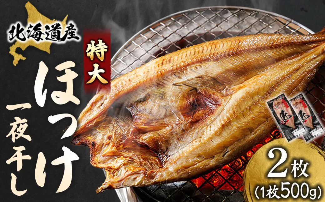 北海道産 ほっけ一夜干し（500〜550g）×2枚 ｜ 釧路町の匠が贈る 北の至宝 ホッケ 干物 焼魚 焼き魚 白身魚 セット ひもの 魚干物 一人暮らし セット おかず 冷凍 スピード発送 すぐ届く 魚介類 海鮮 絶品 人気 ヒロセ すぐ発送 北海道 釧路町 釧路超 特産品