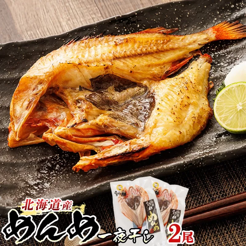 北海道産 めんめ きんき 一夜干し 約300g×2尾 | 干物 釧路では「めんめ」の愛称で知られる高級魚 キンキ 別名 吉次 キチジ おつまみ 焼魚 焼き魚 定食 魚 干物 セット ひもの 冷凍 絶品 スピード発送 北海道 釧路町 釧路超 特産品