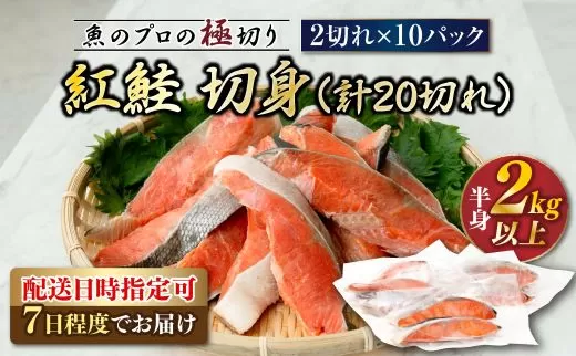  紅鮭 切身 計20切れ ＜2切れ×10パック ＞ 半身 2kg以上 配送日時指定可 ｜魚のプロの極切り！ 個包装 小分け ロシア産 鮭 切り身 厚切り サケ シャケ しゃけ 冷凍 甘塩 魚 魚介 海鮮 海産物 魚介類 ヒロセ 配送時期が選べる 配送 指定 配送日 選べる スピード発送 北海道 釧路町 釧路超 特産品