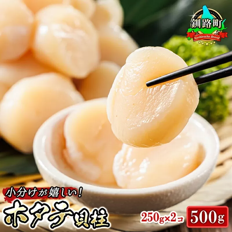 北海道産 ホタテ貝柱 約250g×2コ（合計500g） | 帆立 ホタテ ほたて 貝柱 冷凍 刺身 刺し身 小分け ヒロセ ホタテ貝柱 刺身 冷凍 セット 産地直送 スピード発送 北海道 釧路町 釧路超 特産品