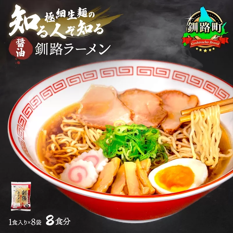醤油 ラーメン 8食分 ＜1食入×8袋 スープ用 調味料付＞ 北海道 釧路で人気 ラーメン 細麺 釧路ラーメン 森谷食品 冷蔵 北海道 釧路町 釧路超 特産品