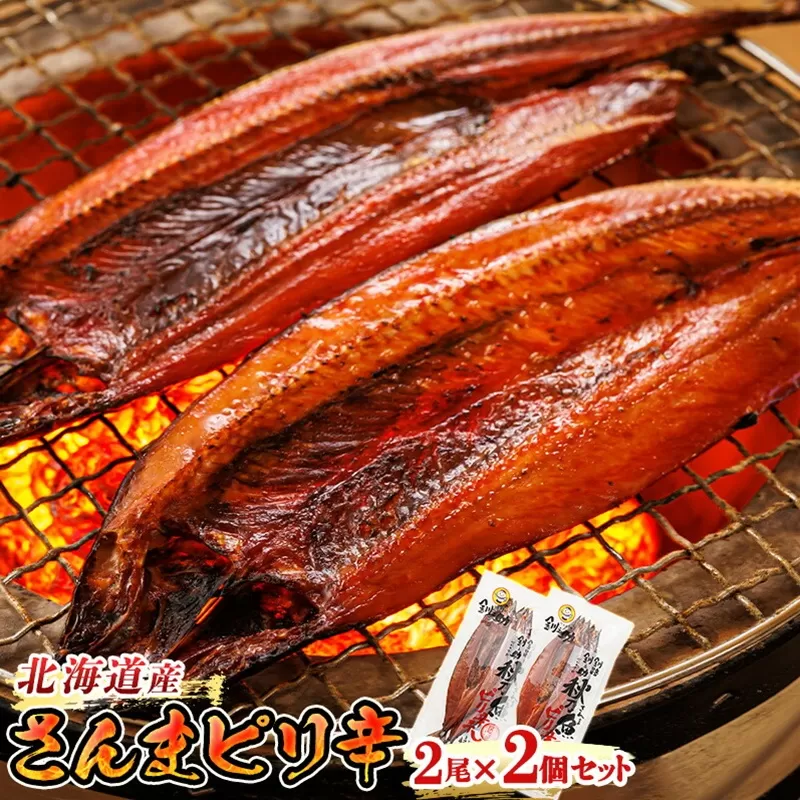 さんまピリ辛 2尾×2個セット | 北海道産 秋刀魚（サンマ）を ピリ辛味に仕上げた 一夜干し おつまみ 焼魚 焼き魚 定食 魚 干物 セット ひもの 冷凍 人気の 訳あり！ お手軽 簡単 大容量 弁当 おかず 冷凍 調理済み 絶品 スピード発送 北海道 釧路町 釧路超 特産品