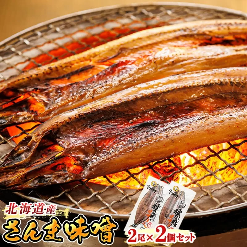 さんま味噌 2尾×2個セット | 北海道産 秋刀魚（サンマ）を味噌漬けにした 魚貝類 漬魚 味噌 粕等 味噌漬け おつまみ 焼魚 焼き魚 定食 魚 干物 セット ひもの 冷凍 人気の 訳あり！ お手軽 簡単 大容量 弁当 おかず 冷凍 調理済み 絶品 スピード発送 北海道 釧路町 釧路超 特産品