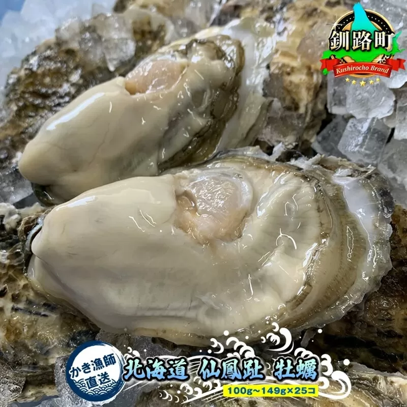 ＼先行予約/北海道 仙鳳趾名産 牡蠣 100g〜149g×25コ+かきナイフ付き かき漁師直送 K1-1[出荷時期:2025年9月1日ごろ〜順次出荷予定][センポウシ : 釧路町の東 厚岸湾の西 カキの名産地] | せんぽうし 牡蠣 生食用 殻付き