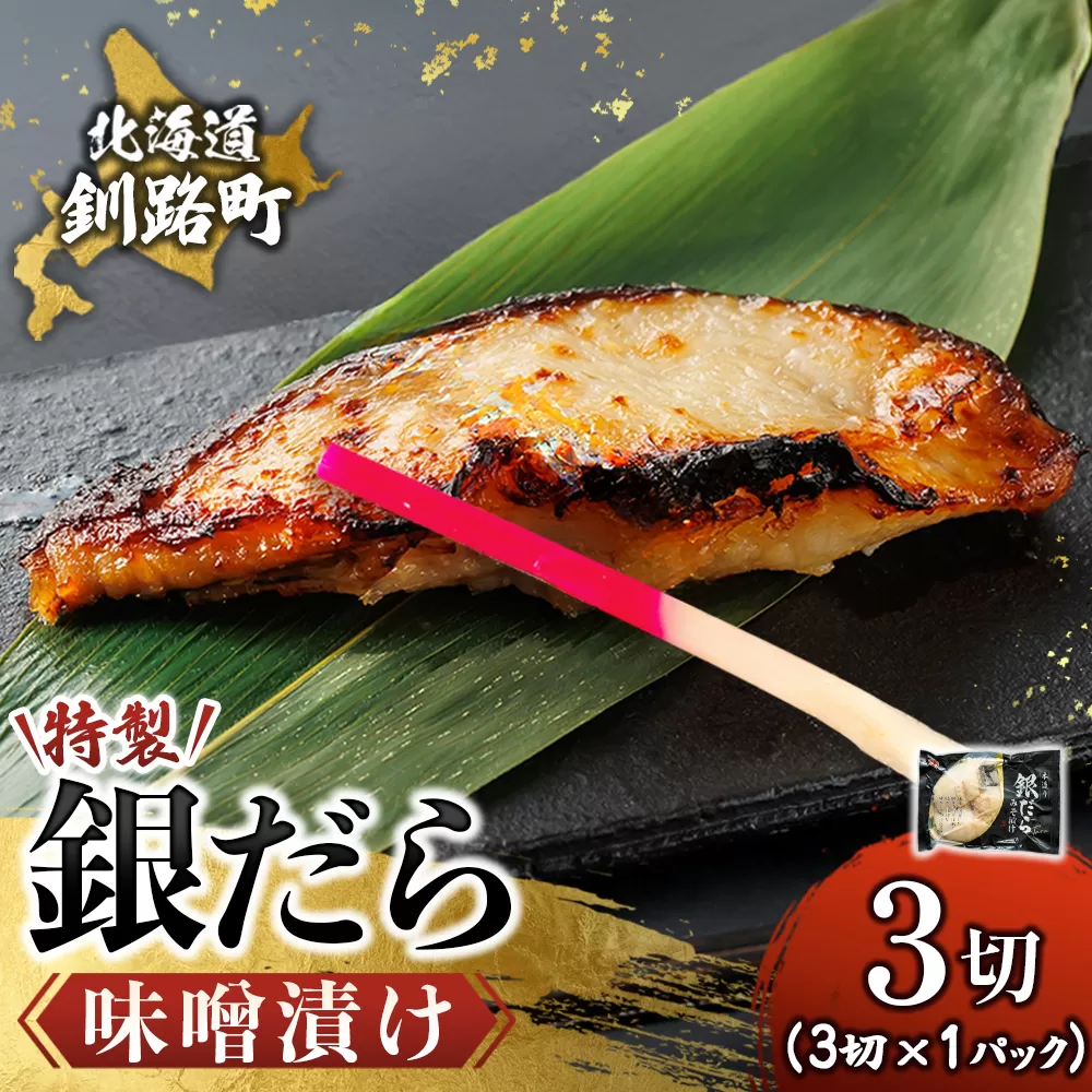 特製 銀だら味噌漬け （3切入り×1パック）【配送日時指定可能】 小分け 西京漬け ではなく独自に調合した 特製味噌 による 味噌漬け 銀鱈 ギンダラ ぎんだら 漬魚 味噌 味噌漬け 西京焼き 魚介人気 スピード発送 すぐ届く 魚介類 海鮮 笹谷商店 直営 釧之助本店 せんのすけ 高級 スピード発送 すぐ届く すぐ発送 北海道 釧路町 釧路超 特産品 br02