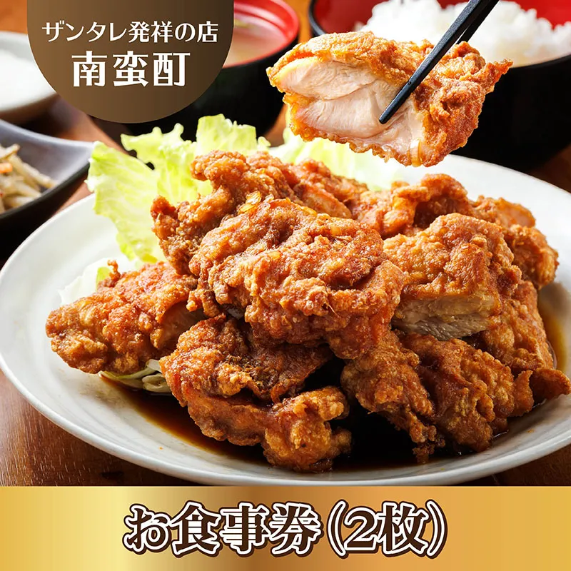 ＜ザンタレ発祥の店・南蛮酊＞お食事券(2枚)｜お食事券 食事券 チケット 体験 体験型 飲食店 観光 旅行 北海道 釧路町 釧路超 特産品