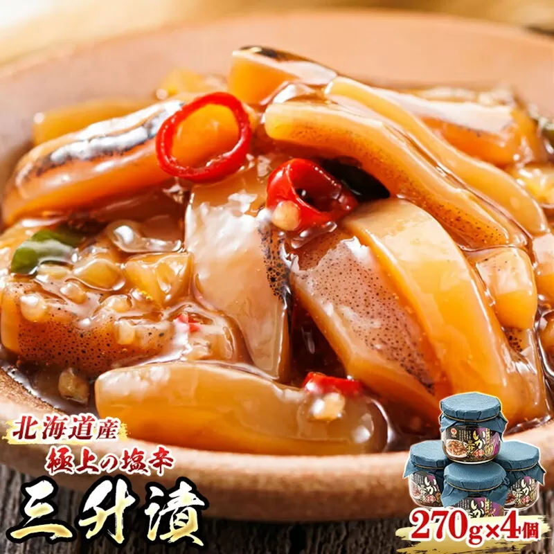 三升漬【瓶】270g×4個セット 極上の逸品 | 塩辛セット 塩辛 烏賊 いか イカ セット 昆布のまち 冷凍 漬魚 小分け 産地直送 お手軽 簡単 大容量 弁当 おかず 冷凍 調理済み 絶品 スピード発送 北海道 釧路町 釧路超 特産品