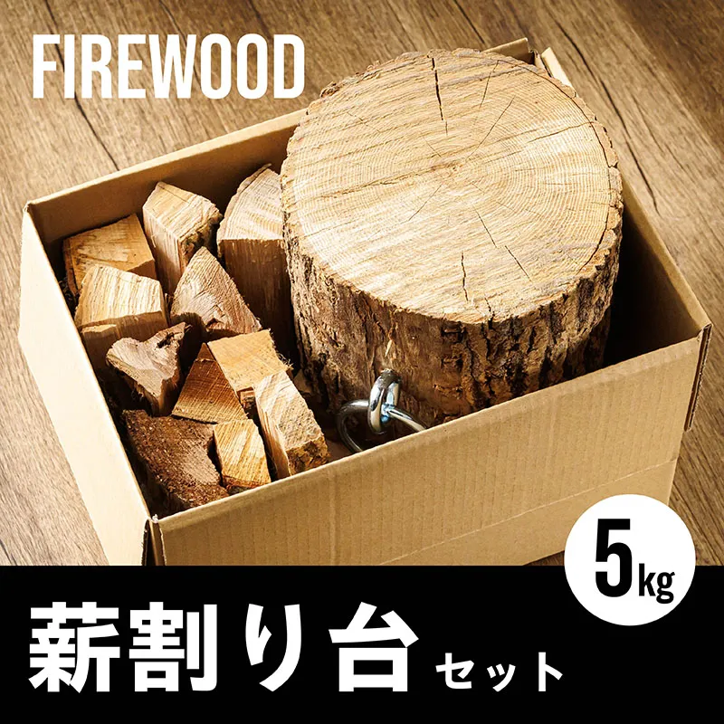 薪割り台 セット 5kg｜ 北海道産 道東産 広葉樹 木の皮 焚き付け 用 薪 焚き火 初心者 ソロキャンプ キャンプ 10000円の品 1万円以下 北海道 釧路町 釧路超 特産品