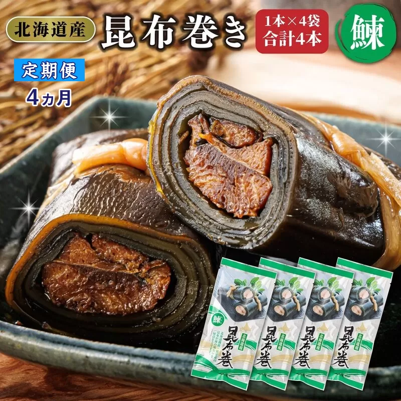 【定期便4ヵ月】昆布で 鰊 を丁寧に巻いた 昆布巻き 1本×4袋 合計4本 | 昆布巻 国産 北海道産 ニシン コンブ だし 海藻 だし昆布 こんぶ水 出汁 乾物 こんぶ 海産物 備蓄 ギフト 保存食 北連物産 きたれん 常温 調理済み 北海道 釧路町 釧路超 特産品