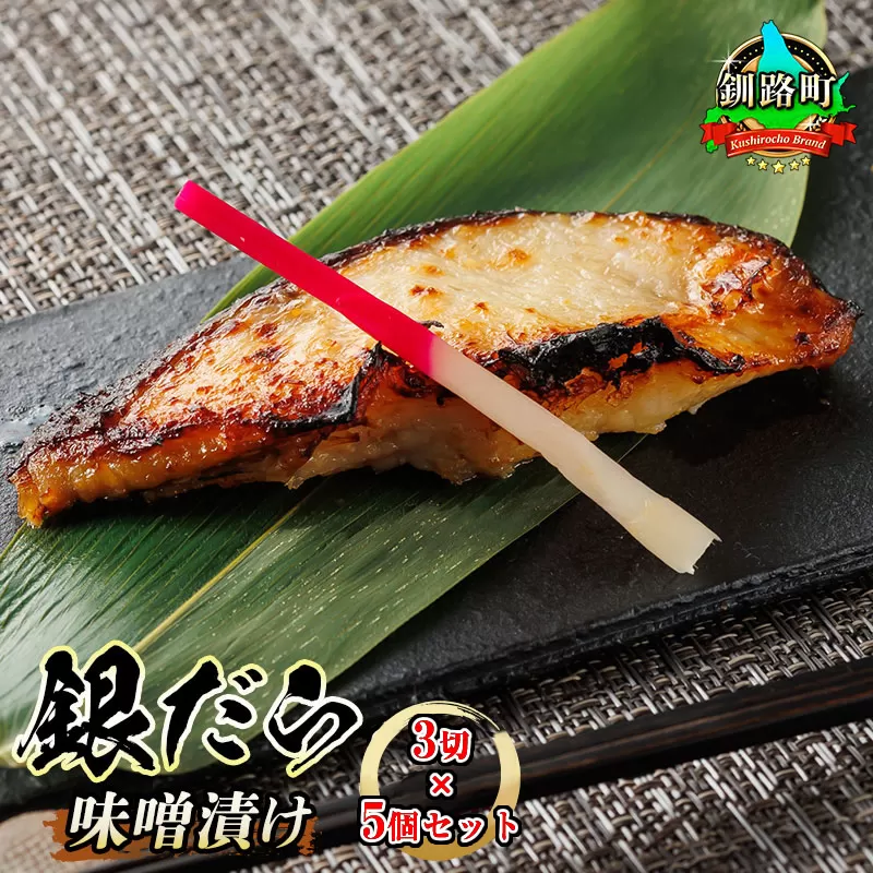 銀だら味噌漬け　3切×5個セット |【発送時期が選べる】西京漬け ではなく独自に調合した 特製味噌 人気 銀だら 銀鱈 銀ダラ ギンダラ ぎんだら 漬魚 味噌 味噌漬け みりん 厚切り 冷凍 笹谷商店 直営 釧之助本店 配送 選べる 指定 配送月指定 配送月が選べる スピード発送 北海道 釧路町 釧路超 特産品