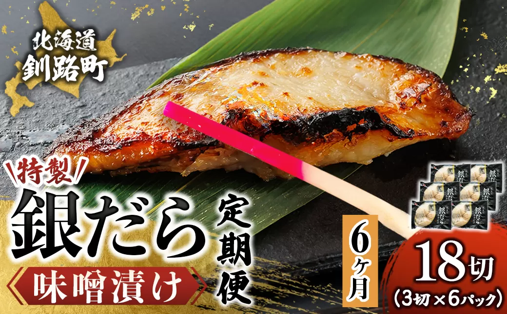 【定期便 6ヶ月連続】特製 銀だら味噌漬け （3切× 6個セット） 小分け 西京漬け ではなく独自に調合した 特製味噌 による 味噌漬け 銀鱈 ギンダラ ぎんだら 漬魚 味噌 味噌漬け 厚切り 冷凍 魚介類 海鮮 絶品 人気 笹谷商店 直営 釧之助本店 せんのすけ 高級 100000以上 海鮮定期便 定期便 6ヶ月 6回 北海道 釧路町 釧路超 特産品