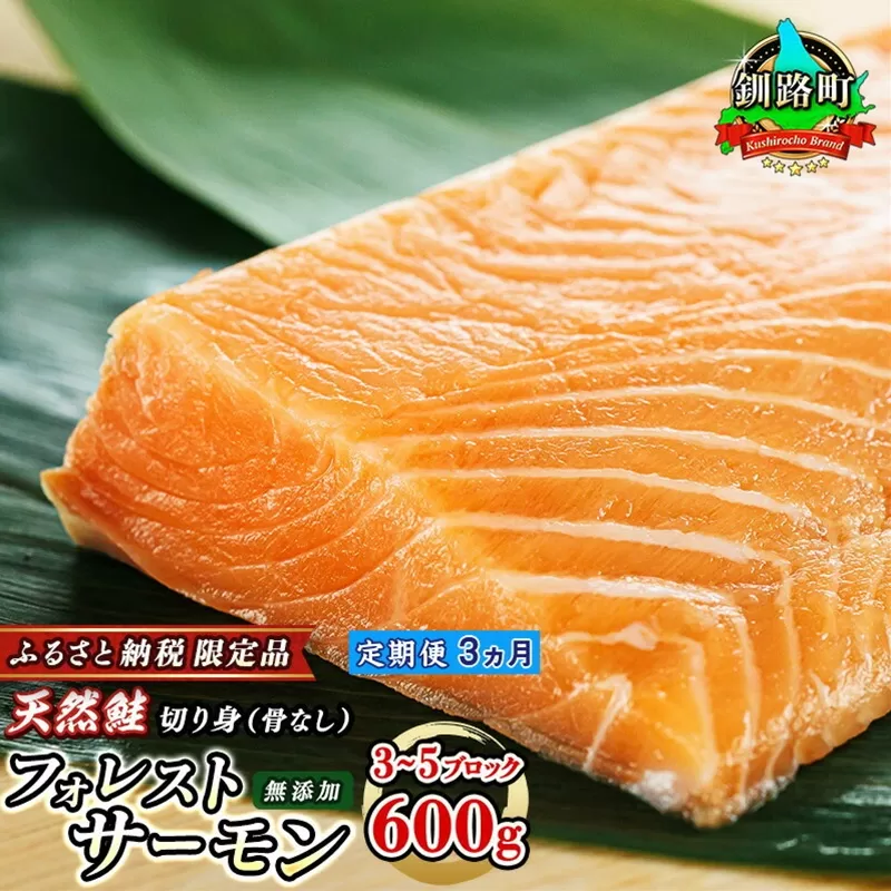 【定期便 3ヶ月連続】フォレストサーモン 約600g （3〜5ブロック） 天然 鮭 100%使用 無添加 フィレ 切り身 冷凍 刺身 お刺身 刺し身 国産 無添加 魚 鮭 サケ シャケ しゃけ 時鮭 トキシラズ ときしらず 時知らず 贈答 高級 人気 美味しい 北海道 海鮮 魚介類 サーモン 生食用 釧路町 釧之助本店