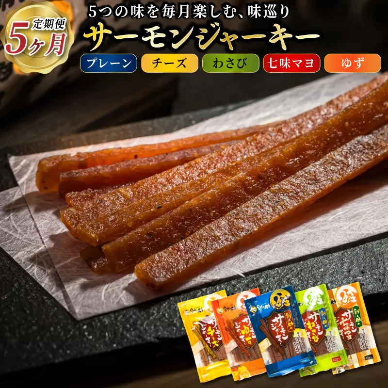 鮭ジャーキー5種！月替わりの味巡り 月届く、北の幸。サーモンジャーキー 定期便 全5回｜つまみ 釧之助ジャーキー 鮭 サケ さけ 冷凍 調理済み 魚介類 海鮮 絶品 人気 笹谷商店 直営 釧之助本店 北海道 釧路町 釧路超 特産品