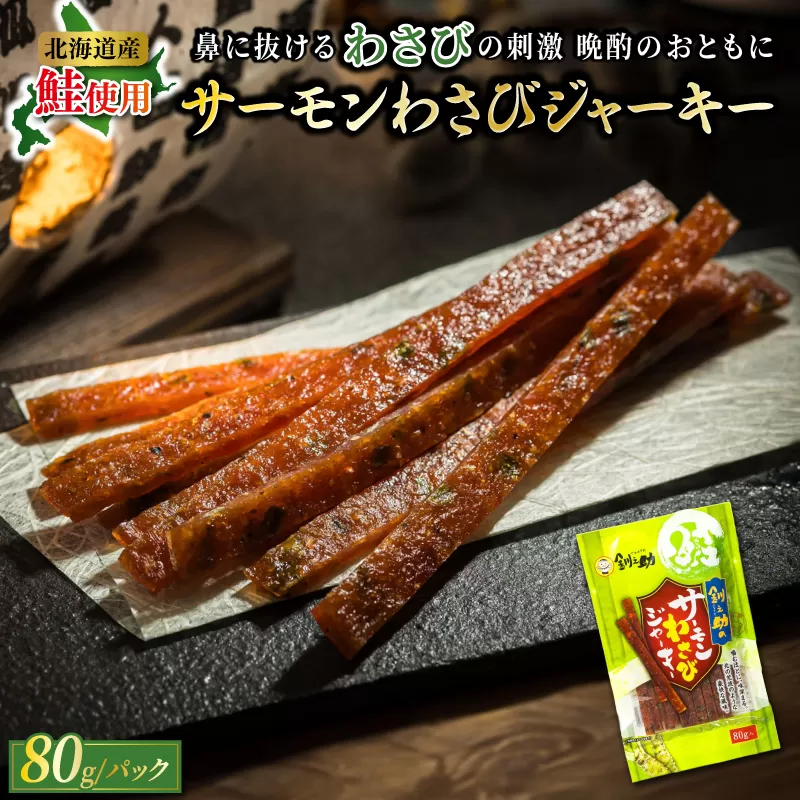 サーモンわさびジャーキー 80g×2個セット | 鮭 サケ さけ おつまみ 海鮮 お手軽 簡単 大容量 弁当 おかず 冷凍 調理済み 絶品 スピード発送 北海道 釧路町 釧路超 特産品