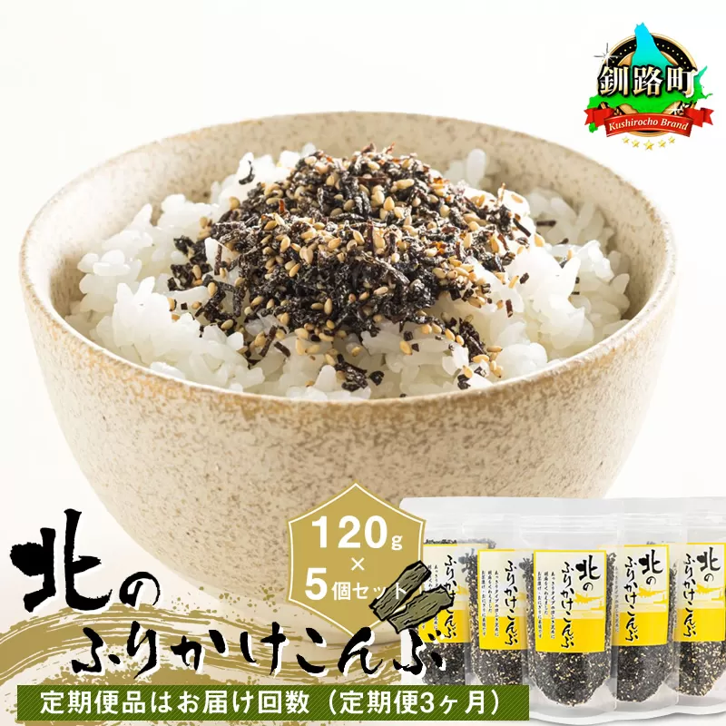 【定期便 3ヶ月連続】北のふりかけこんぶ 120g ×5個| 国産 コンブ だし 夕飯 海藻 だし昆布 こんぶ水 出汁 乾物 こんぶ ギフト 北連物産 きたれん 北海道 釧路町 冷凍 調理済み 絶品 北海道 釧路町 釧路超 特産品 br02