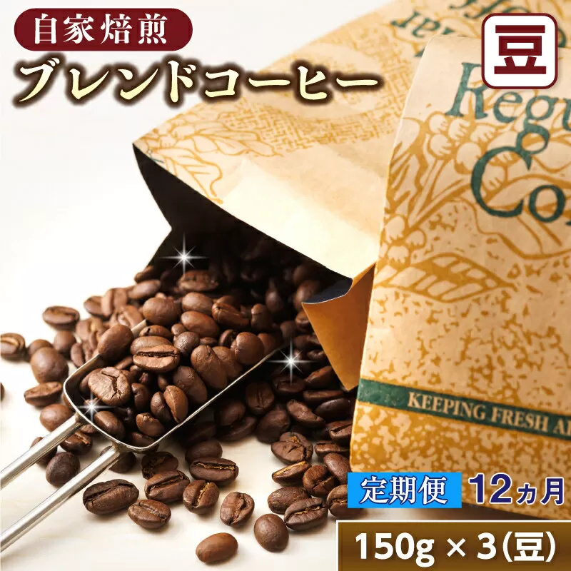 【定期便 12ヶ月連続】コーヒーブレンドセット【豆 150g×3個セット】 コーヒー豆 人気 コーヒー 珈琲豆 ベンデドール 珈琲 自家焙煎 170000円 定期便 12回 北海道 釧路町 釧路超 特産品