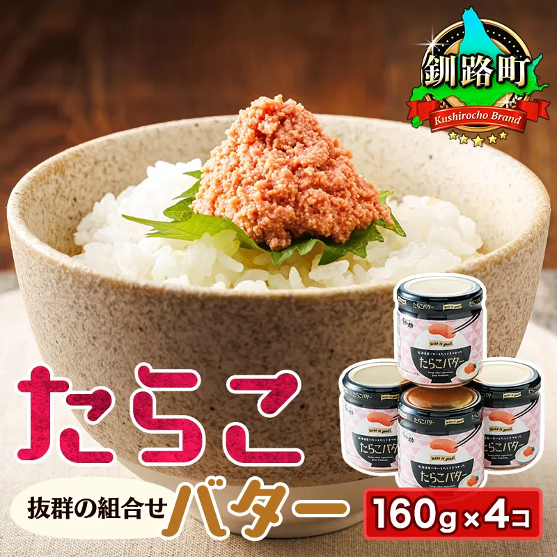たらこバター 160g×4個セット | たらこ 小分け 北海道産 バター 使用 北海道 笹谷商店 直営 釧之助本店 お手軽 簡単 大容量 弁当 おかず 冷凍 調理済み 絶品 お手軽 スピード発送 北海道 釧路町 釧路超 特産品