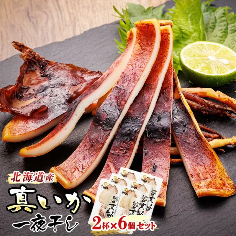 北海道産 真いか 一夜干し 2杯×6個セット | 一夜干し 烏賊 いか イカ おつまみ 焼魚 焼き魚 定食 魚 干物 セット ひもの 冷凍 人気の 訳あり！ お手軽 簡単 大容量 弁当 おかず 冷凍 調理済み 絶品 スピード発送 北海道 釧路町 釧路超 特産品