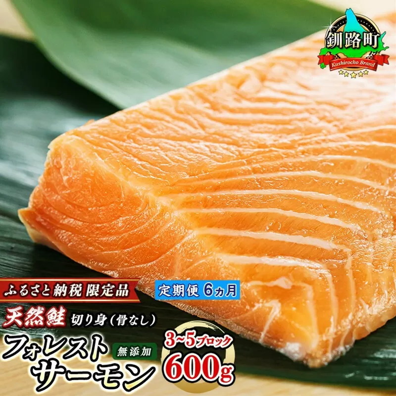 【定期便 6ヶ月連続】フォレストサーモン 約600g （3〜5ブロック） 天然 鮭 100%使用 無添加 フィレ 切り身 冷凍 刺身 お刺身 刺し身 国産 無添加 魚 鮭 サケ シャケ しゃけ 時鮭 トキシラズ ときしらず 時知らず 贈答 高級 人気 美味しい 北海道 海鮮 魚介類 サーモン 生食用 釧路町 釧之助本店