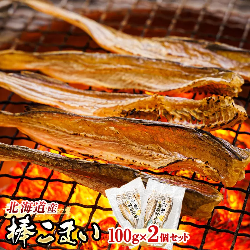 氷下魚 こまい 乾物 100g×2個セット | 北海道産 棒こまい 釧之助本店 おつまみ 焼魚 焼き魚 定食 魚 干物 セット ひもの 冷凍 人気の 訳あり！ スピード発送 北海道 釧路町 釧路超 特産品