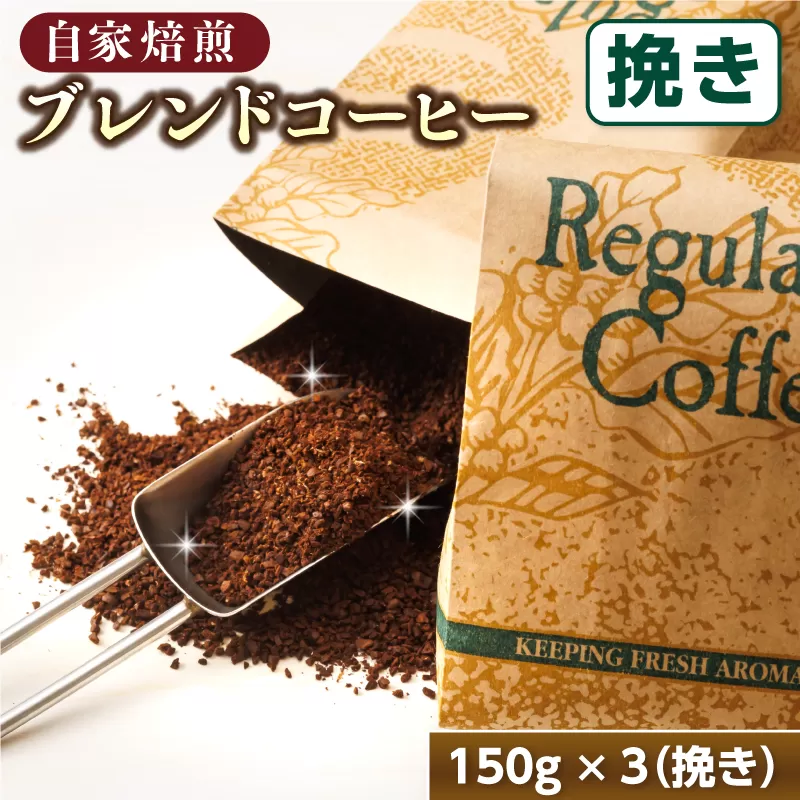 ブレンド コーヒー 挽き 150g×3個セット | ベンデドール 自家焙煎 コーヒー豆 珈琲豆 珈琲 豆 セット 北海道 釧路町 釧路超 特産品