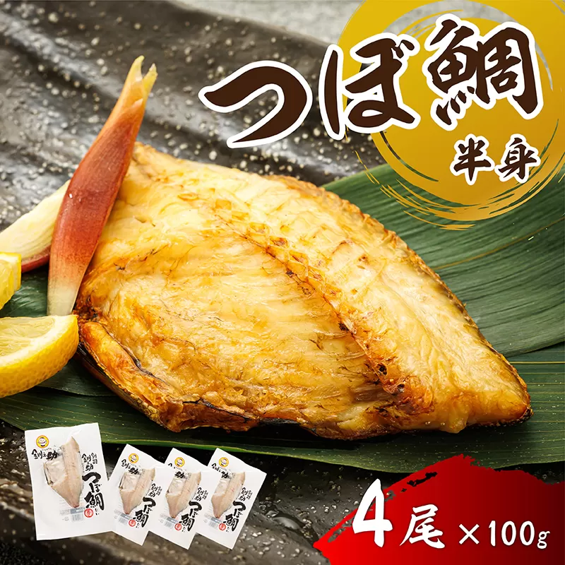 干物界の最高級魚 厳選した つぼ鯛 半身（100g×4尾）｜ ツボダイ ツボ鯛 一夜干し 干物 ひもの 魚干物 つぼだい 無添加 小分け 個包装 白身魚 焼魚 焼き魚 魚 冷凍 スピード発送 すぐ届く 魚干物 海鮮 絶品 人気 笹谷商店 直営 釧之助本店 せんのすけ 高級 すぐ発送 北海道 釧路町 釧路超 特産品