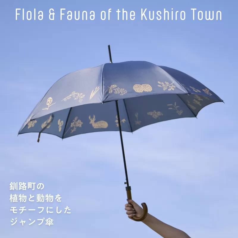 [磯 優子 / Yuko Iso] オリジナルデザイン ジャンプ傘（60cm）×1本 | オリジナル デザイン おしゃれ かわいい シンプル レディース 通勤 通学 北海道 釧路町 釧路超 特産品 br08