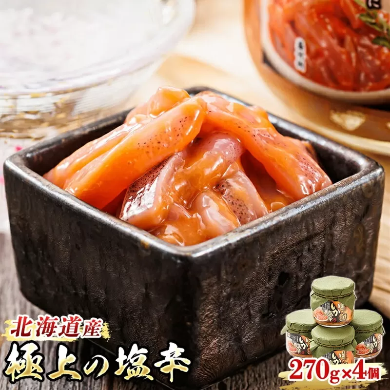 いか塩辛【瓶】270g×4個セット 極上の逸品 | 塩辛セット 塩辛 烏賊 いか イカ セット 昆布のまち 冷凍 漬魚 小分け 産地直送 お手軽 簡単 大容量 弁当 おかず 冷凍 調理済み 絶品 スピード発送 北海道 釧路町 釧路超 特産品