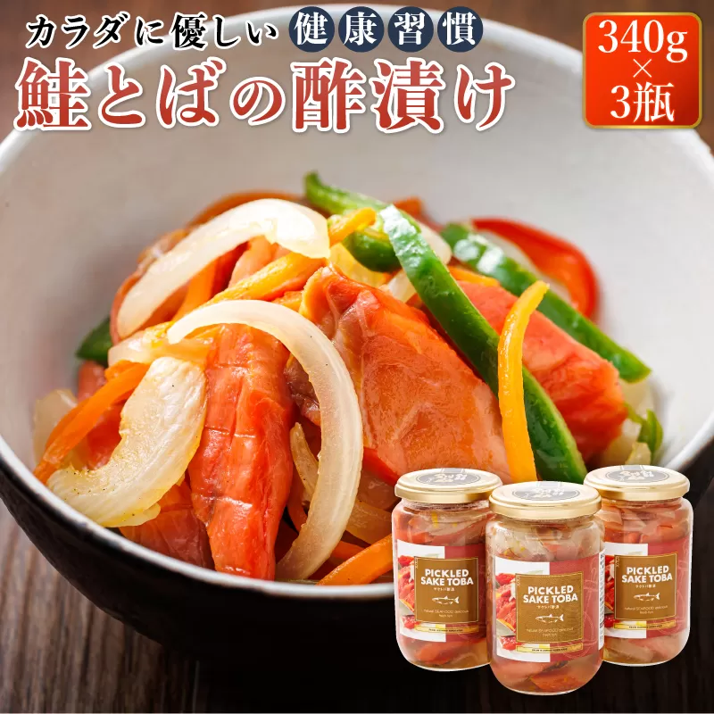 鮭とばの 酢漬け 340g×3個セット ピクルドサケトバ | 国産 北海道産 さけとば 秋 鮭トバ 鮭 トバ さけ サケ シャケ お酒 晩酌 おつまみ 海産物 釧之助本店 お手軽 簡単 大容量 弁当 おかず 冷凍 調理済み 絶品 スピード発送 北海道 釧路町 釧路超 特産品