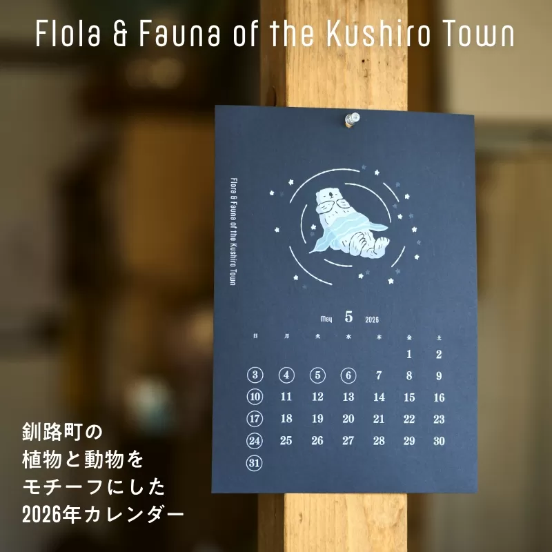 [磯 優子 / Yuko Iso] オリジナルデザイン 版画カレンダー（A4サイズ）×1コ | オリジナル デザイン インテリア おしゃれ かわいい シンプル カレンダー A4 壁掛け イラスト 北海道 釧路町 釧路超 特産品 br08