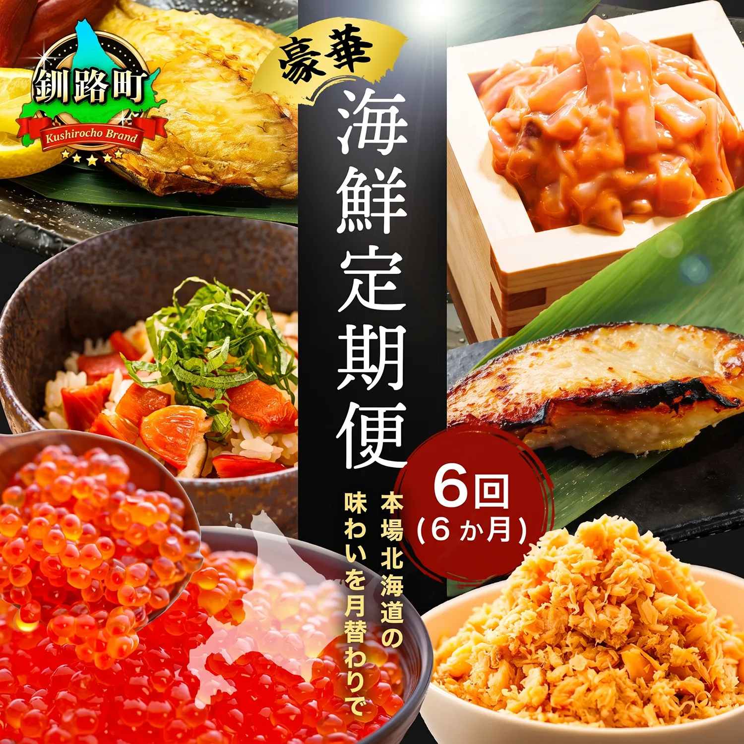 釧之助こだわりの海鮮6選｜6ヶ月連続お届け定期便（全6回）いくら イクラ 醤油漬け 小分け ほたて ホタテ 銀だら つぼ鯛 鮭 さけ サケ 手ほぐし 鮭とば イカ いか塩辛 冷凍 定期便 定期 北海道 釧路町 釧路超 特産品 br04