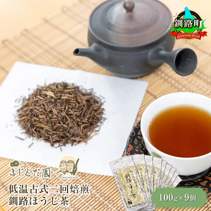 【お茶のふじえだ園】低温古式二回焙煎 釧路ほうじ茶（100g×9個）【 お茶 北海道 釧路町 】 ワンストップ特例制度 オンライン