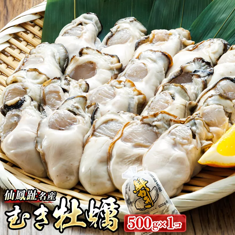 北海道 仙鳳趾名産 むき牡蠣 500g×1コ  K5-5 豊洲市場で大人気のため期間限定出荷 北海道 釧路町 仙鳳趾 かき漁師直送 剥き 牡蠣 むき身 剥き身