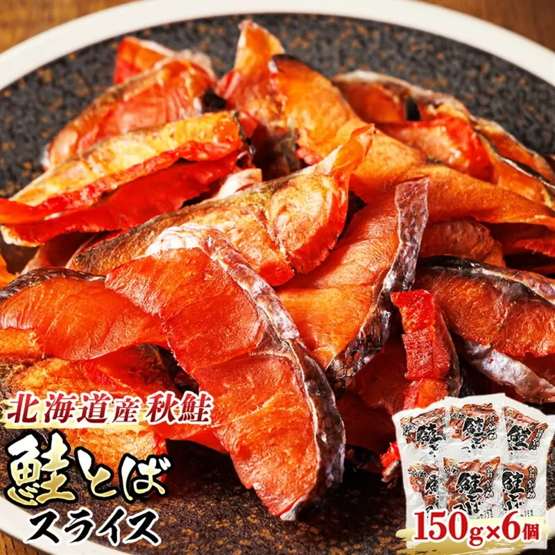 北海道産 鮭とば スライス 150g×6個セット | 国産 北海道産 さけとば 秋 鮭トバ 鮭 トバ さけ サケ シャケ お酒 晩酌 おつまみ 海産物 釧之助本店 冷凍 絶品 スピード発送 北海道 釧路町 釧路超 特産品