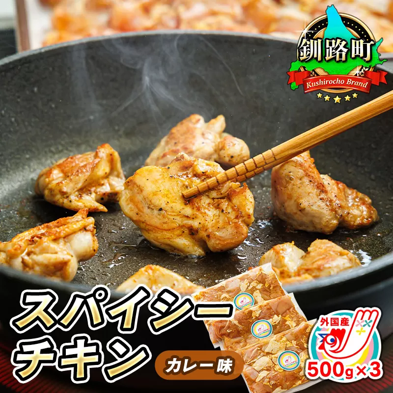 一子相伝のスパイス使用 スパイシーチキン カレー味 500g×3パック 計1.5kg | 外国産 鶏肉 チキン カレー フライパン スパイシー カレー 北海道 ヒロセ ジョイパックチキン 小分け 冷凍 国産 スピード発送 北海道 釧路町 釧路超 特産品