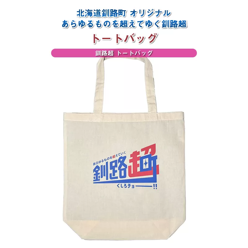 北海道釧路町 オリジナル トートバッグ あらゆものを超えていく 釧路超 トートバッグ｜レディース メンズ かわいい おしゃれ 通勤 カジュアル アウトドア 布 北海道 釧路町 釧路超 特産品