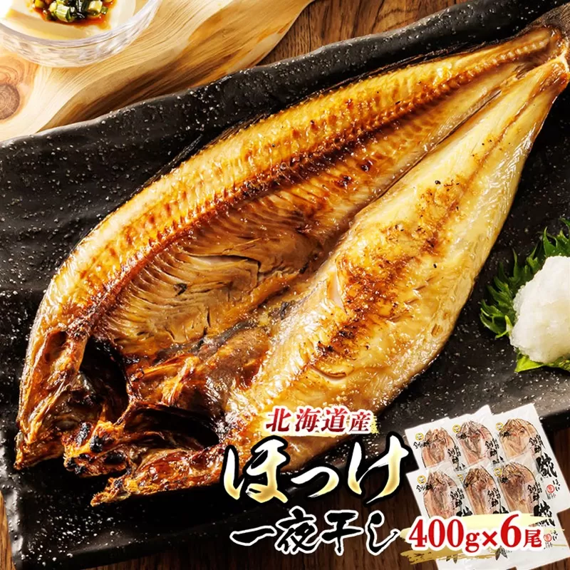 北海道産 ほっけ 一夜干し 400g×6枚 | ホッケ おつまみ 焼魚 焼き魚 定食 魚 干物 セット ひもの 冷凍 人気の 訳あり！ お手軽 簡単 大容量 弁当 おかず 冷凍 調理済み 絶品 スピード発送 北海道 釧路町 釧路超 特産品