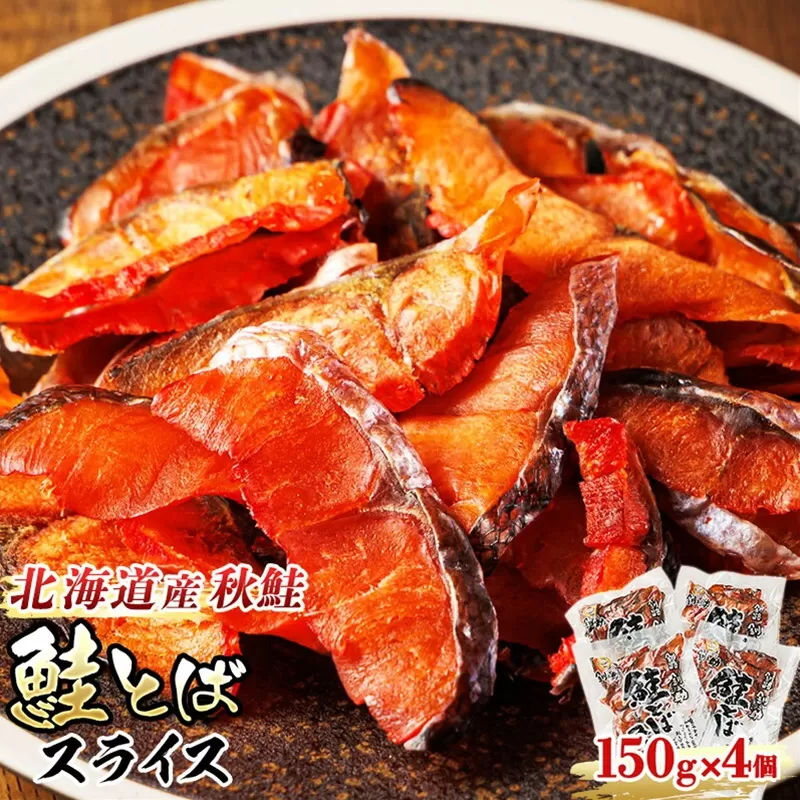 北海道産 鮭とば スライス 150g×4個セット | 国産 北海道産 さけとば 秋 鮭トバ 鮭 トバ さけ サケ シャケ お酒 晩酌 おつまみ 海産物 釧之助本店 冷凍 絶品 スピード発送 北海道 釧路町 釧路超 特産品