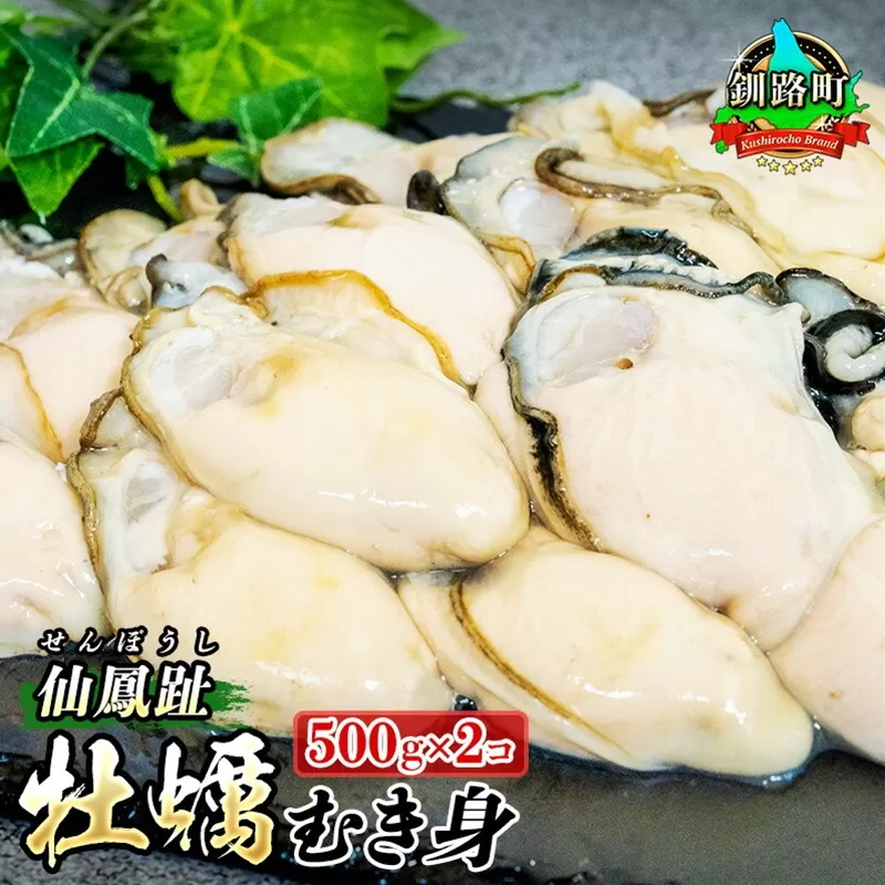 ＼先行予約／北海道 仙鳳趾名産 牡蠣（むき身）500g×2コ かき漁師直送 K3-5＜出荷時期：2025年9月1日ごろ〜順次出荷予定＞＜センポウシ : 釧路町の東 厚岸湾の西 カキの名産地＞| せんぽうし 生食用 かき むき むき身