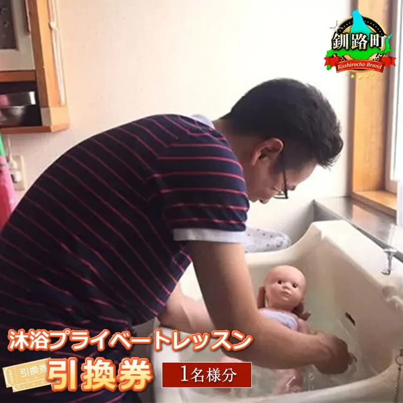 助産院マタニティアイ＜沐浴プライベートレッスン＞引換券(1名様分)