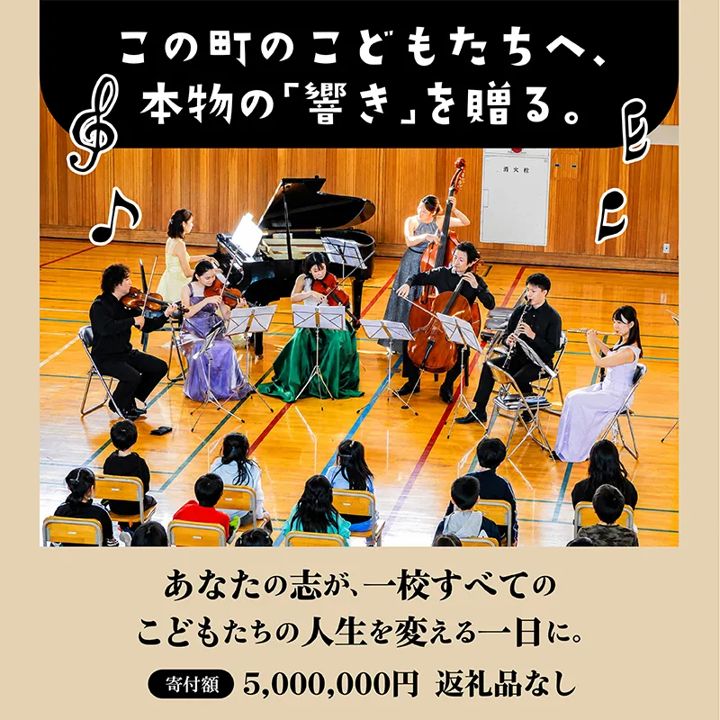 【返礼品なし】こどもたちへ「本物の音楽」を届けたい | 未来の感性を育む音楽教育支援寄附 (1口 5,000,000円)北海道 釧路町 釧路超 音楽の森 音楽 教育 支援 寄付 サロンオーケストラ・エイト コンサート 学校 クラシック