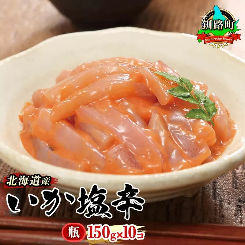 北海道産 いか塩辛 150g×10コ 釧路港＜瓶＞| 塩辛セット 塩辛 烏賊 いか イカ セット 昆布のまち 冷凍 漬魚 小分け 産地直送 お手軽 簡単 大容量 弁当 おかず 冷凍 調理済み 絶品 スピード発送 北海道 釧路町 釧路超 特産品