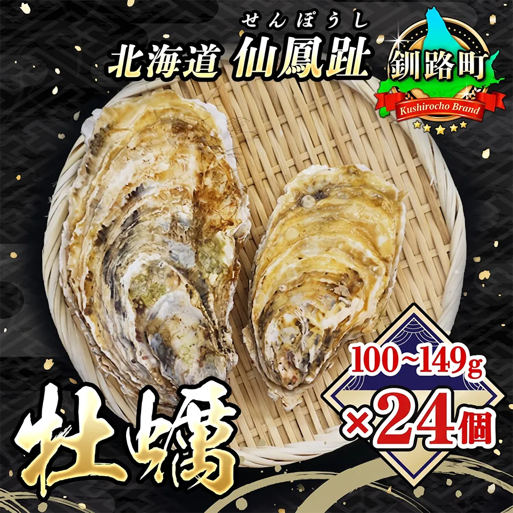 北海道 仙鳳趾名産 牡蠣 100g～149g×24コ+かきナイフ付き かき漁師直送 K3-2 【センポウシ : 釧路町の東 厚岸湾の西 カキの名産地】 仙鳳趾 せんぽうし 牡蠣 生食用 殻付き 生牡蠣 絶品 産地直送  殻付き牡蠣 北海道 釧路町 釧路超 特産品