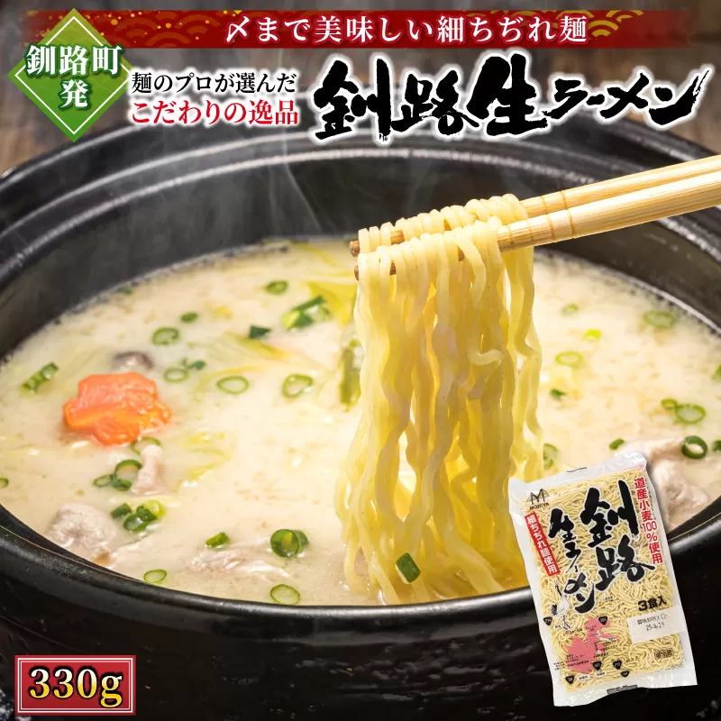 釧路町発 〆まで美味しい細ちぢれ麺（釧路生ラーメン330g）×4袋（12食分）| 北海道で人気 釧路ラーメン 細麺 鍋の締め ラーメン 生麺 おすすめ 鍋のシメ 鍋の〆に 食べるラーメン 冷蔵 森谷食品 ご当地グルメ 北海道 釧路町 釧路超 特産品