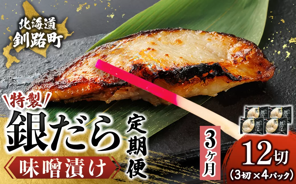 【定期便 3ヶ月連続】特製 銀だら味噌漬け （3切× 4個セット） 小分け 西京漬け ではなく独自に調合した 特製味噌 による 味噌漬け 銀鱈 ギンダラ ぎんだら 漬魚 味噌 味噌漬け 厚切り 冷凍 魚介類 海鮮 絶品 人気 笹谷商店 直営 釧之助本店 せんのすけ 高級 100000以上 海鮮定期便 定期便 3ヶ月 3回 北海道 釧路町 釧路超 特産品