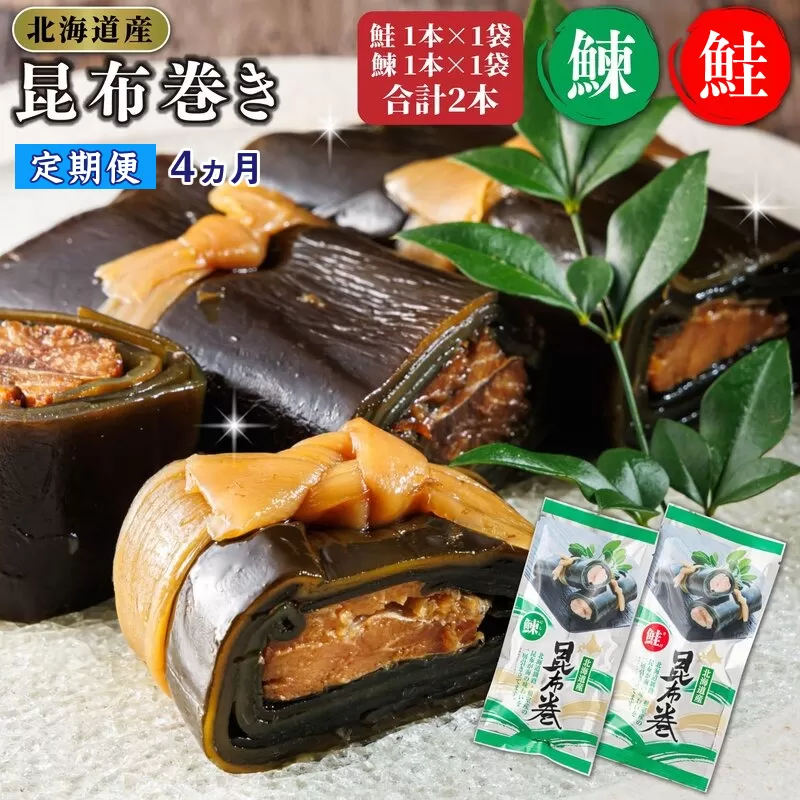 【定期便4ヵ月】昆布で 鮭 鰊 を丁寧に巻いた 昆布巻き 鮭1本×1袋 鰊1本×1袋 合計2本 | 昆布巻 国産 北海道産 サケ ニシン コンブ だし 海藻 だし昆布 こんぶ水 出汁 乾物 こんぶ 海産物 備蓄 ギフト 保存食 北連物産 きたれん 常温 調理済み 北海道 釧路町 釧路超 特産品