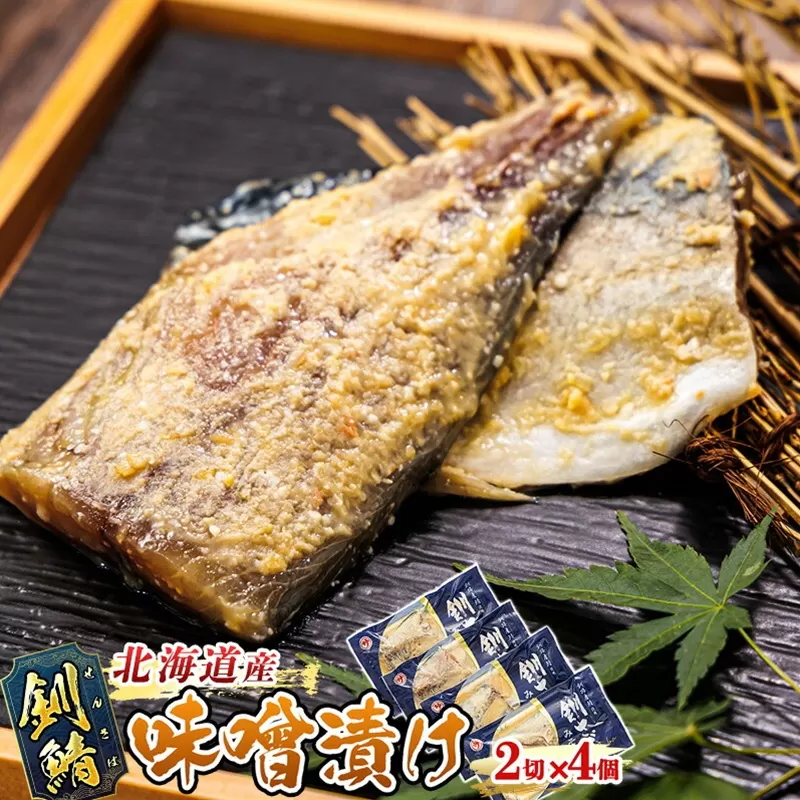 釧鯖 味噌漬け 2切入×4個セット | 北海道産 釧路の鯖（さば）のみを使用した 味噌漬け 釧鯖 せん鯖 サバ 魚貝類 漬魚 味噌 粕等 味噌漬け 釧之助本店 冷凍 人気の 訳あり！ お手軽 簡単 大容量 弁当 おかず 冷凍 調理済み 絶品 スピード発送 北海道 釧路町 釧路超 特産品