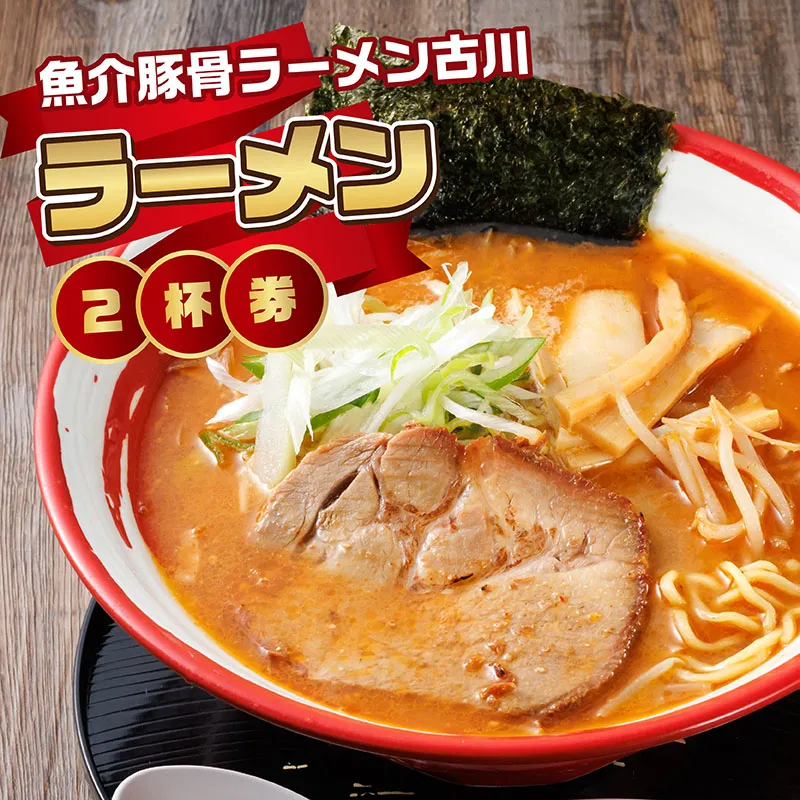 【魚介豚骨ラーメン古川】＜お食事券＞ラーメン2杯券｜ お食事券 食事券 チケット 体験 体験型 飲食店 観光 旅行 北海道 釧路町 釧路超 特産品