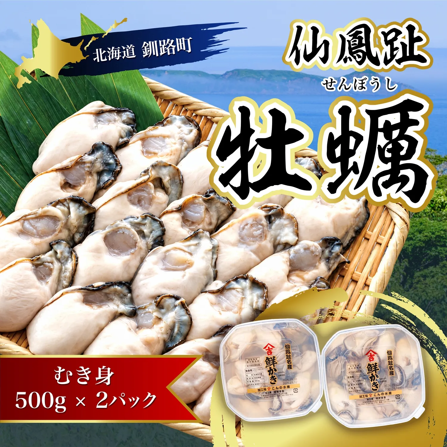 北海道 仙鳳趾名産 牡蠣（むき身）500g×2コ かき漁師直送 K3-5 【センポウシ : 釧路町の東 厚岸湾の西 カキの名産地】 仙鳳趾 せんぽうし 牡蠣 生食用 生牡蠣 絶品 産地直送 むき身 牡蠣 北海道 釧路町 釧路超 特産品 br02